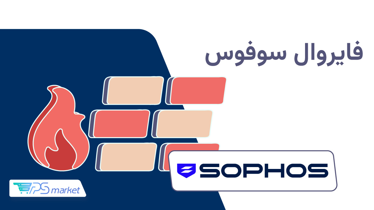 فایروال سوفوس