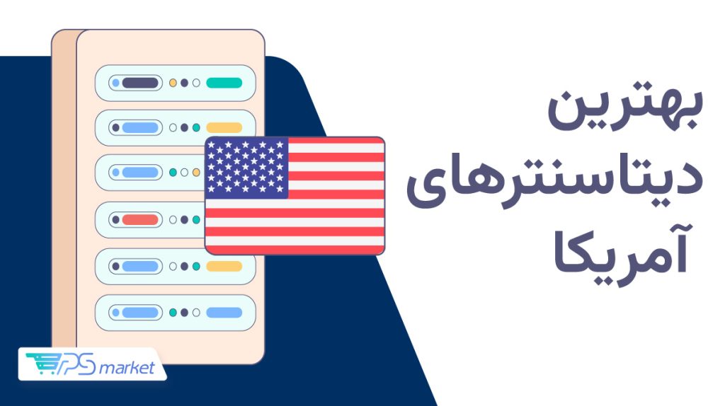 بهترین دیتاسنترهای آمریکا