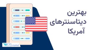 بهترین دیتاسنترهای آمریکا