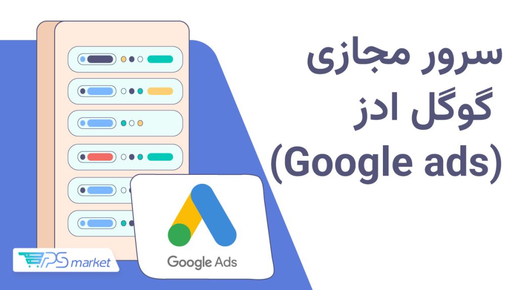 سرور مجازی گوگل ادز