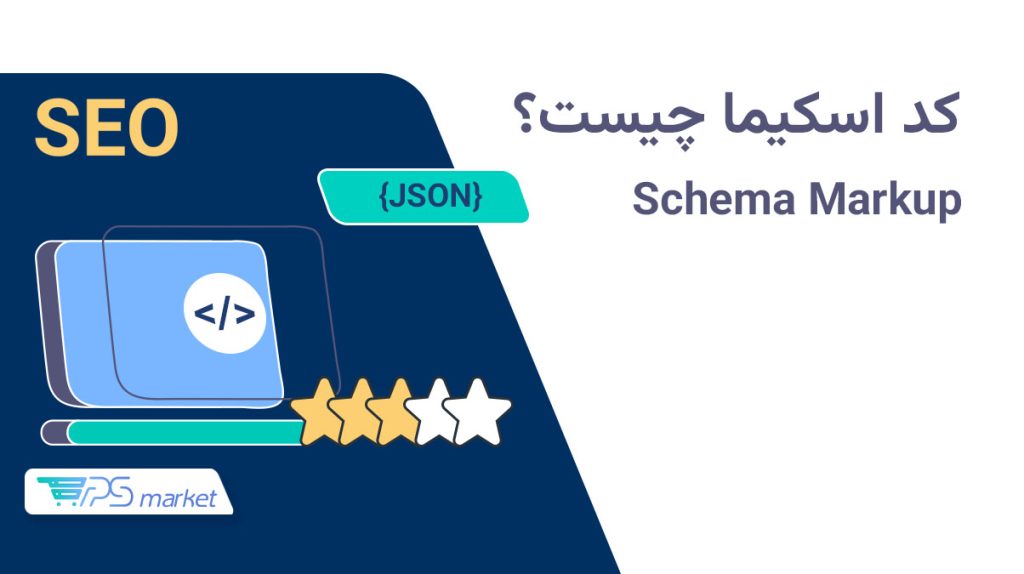 کد اسکیما چیست