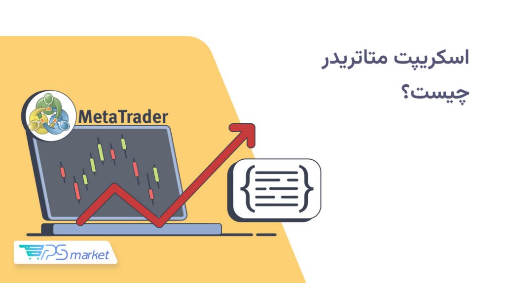 اسکریپت متاتریدر و کاربرد آن در ترید