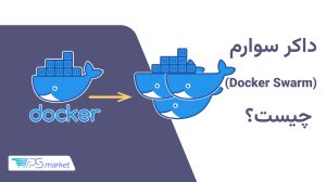 داکر سوارم چیست؟