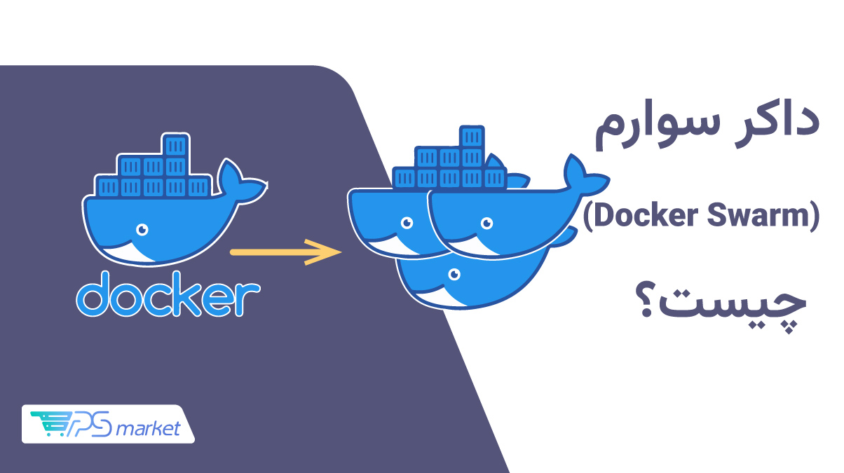 داکر سوارم چیست؟