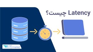 latency چیست