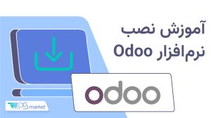 آموزش نصب نرم‌افزار Odoo