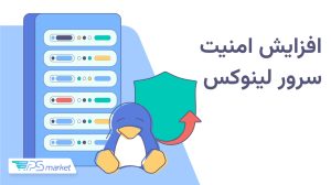 امنیت سرور لینوکس