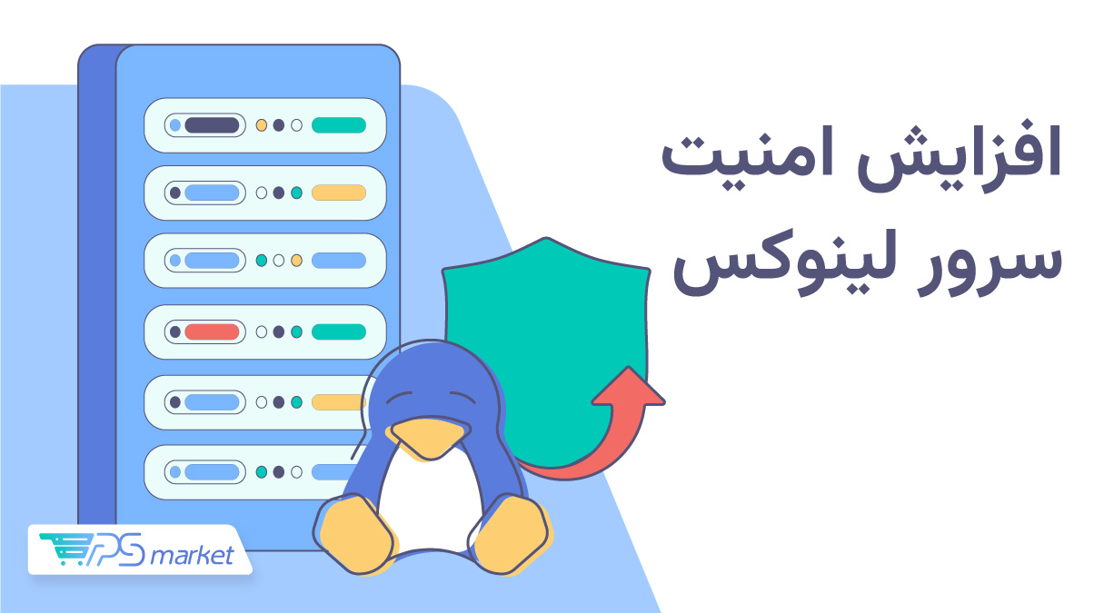 امنیت سرور لینوکس