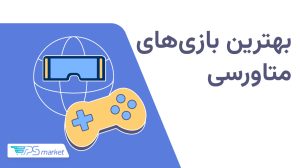 بهترین بازی‌های متاورسی