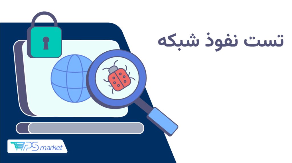 تست نفوذ شبکه چیست