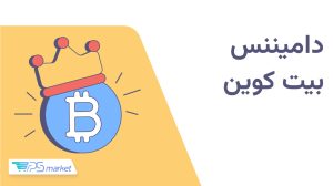 دامیننس بیت کوین
