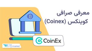معرفی صرافی کوینکس