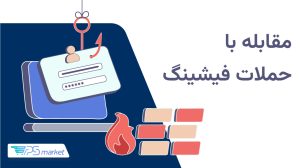 حملات فیشینگ چیست؟