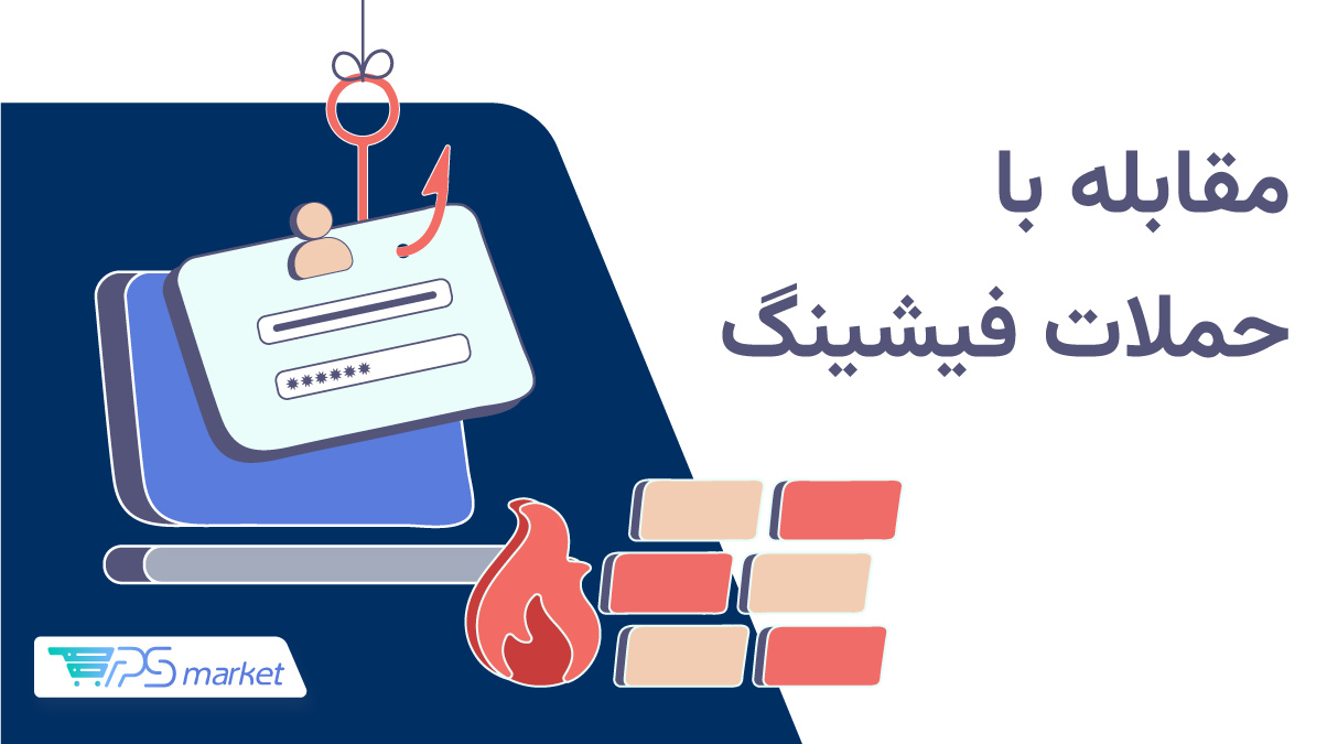 حملات فیشینگ چیست؟