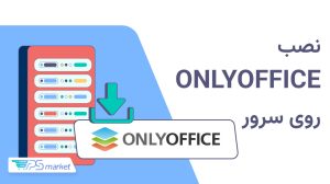 آموزش نصب ONLYOFFICE روی سرور اوبونتو