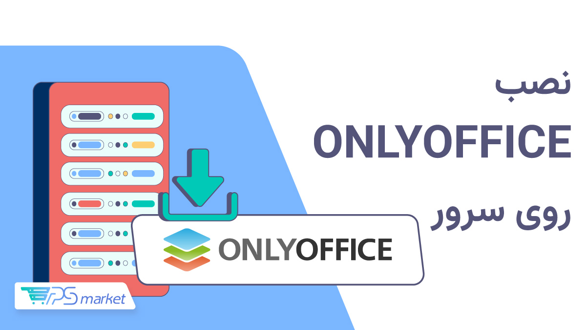 آموزش نصب ONLYOFFICE روی سرور اوبونتو