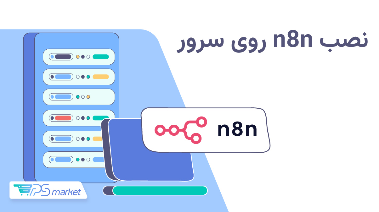 نصب n8n روی سرور مجازی