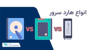 انواع هارد سرور