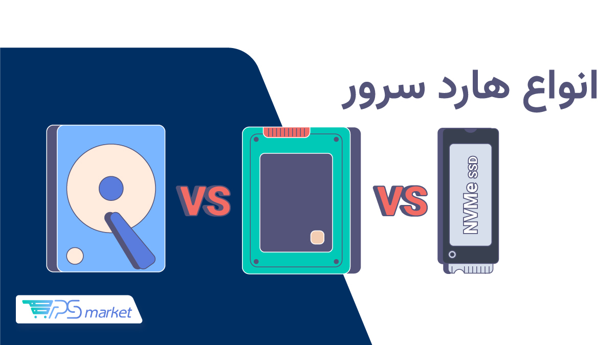 انواع هارد سرور