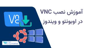 آموزش نصب vnc در اوبونتو و ویندوز