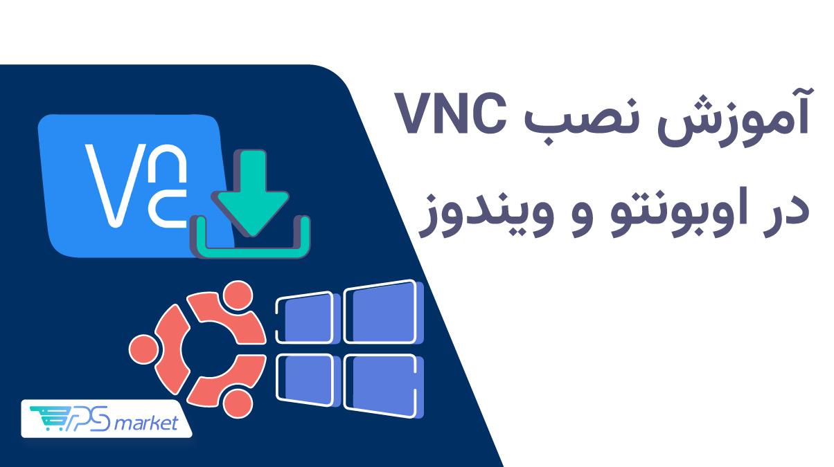 آموزش نصب vnc در اوبونتو و ویندوز