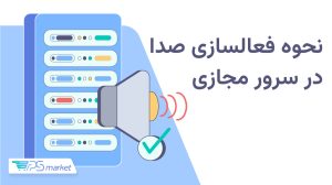 فعالسازی صدا در سرور مجازی ویندوز از طریق RDP