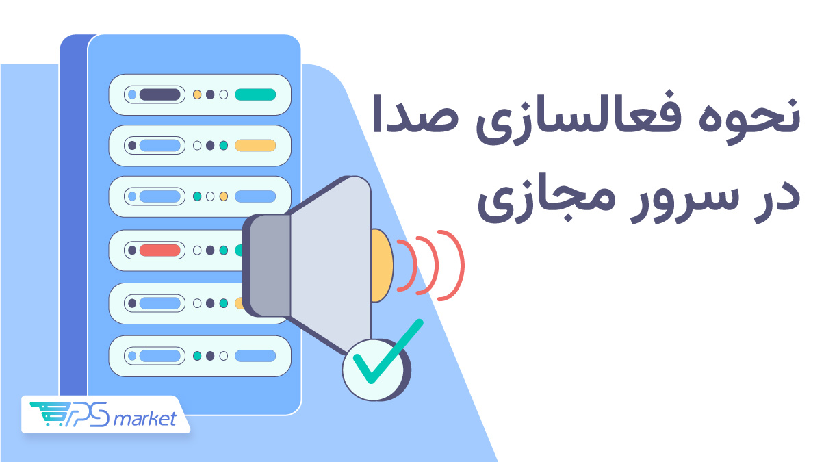فعال‌سازی صدا در سرور مجازی ویندوز از طریق RDP