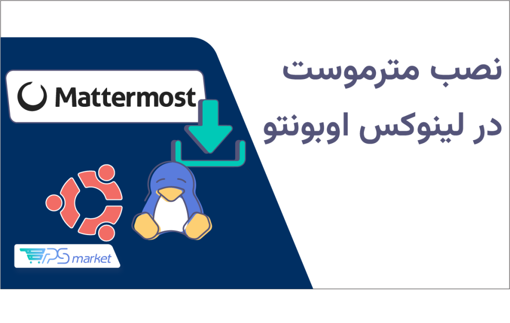 آموزش راه‌اندازی مترموست (Mattermost)