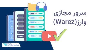سرور مجازی وارز(Warez)؛ بررسی ویژگیها، مزایا و معایب آن