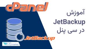 JetBackup چیست؟ آموزش کار با آن در cPanel