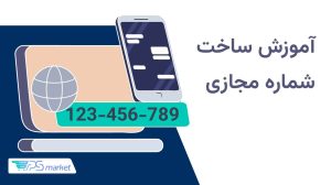 معرفی و آموزش ساخت شماره مجازی رایگان و پولی