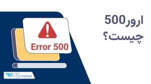 ارور 500 چیست و چگونه آن را برطرف کنیم؟
