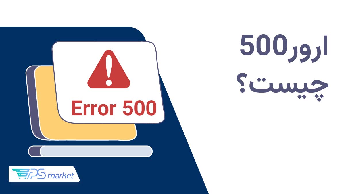 ارور 500 چیست و چگونه آن را برطرف کنیم؟