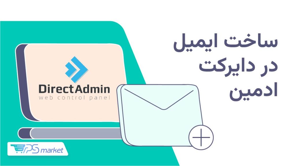 ساخت ایمیل در دایرکت ادمین