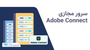 سرور مجازی ادوبی کانکت