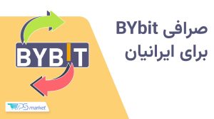 صرافی Bybit (بایبیت)؛ آموزش کامل نحوه کار برای ایرانیها