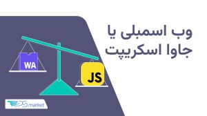 وباسمبلی (WebAssembly) چیست؟ بررسی کاربردها و مقایسه آن با جاوااسکریپت