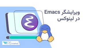 ویرایشگر emacs در لینوکس