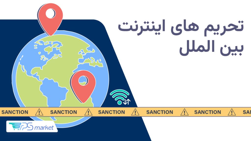 معرفی بهترین روش‌های دور زدن تحریم‌های اینترنت بین‌الملل