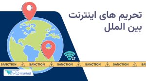 معرفی بهترین روشهای دور زدن تحریمهای اینترنت بینالملل
