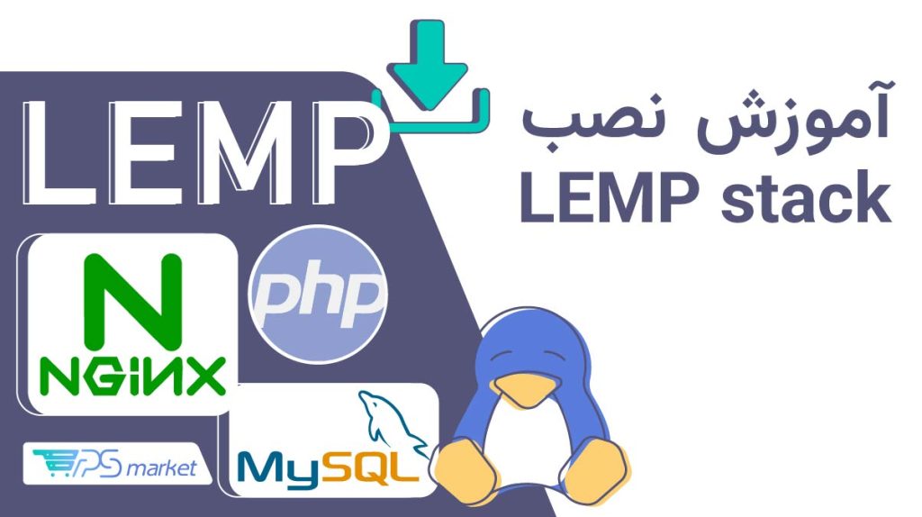 آموزش نحوه نصب LEMP stack در اوبونتو ۲۲.۰۴