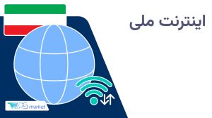 اینترنت ملی چیست