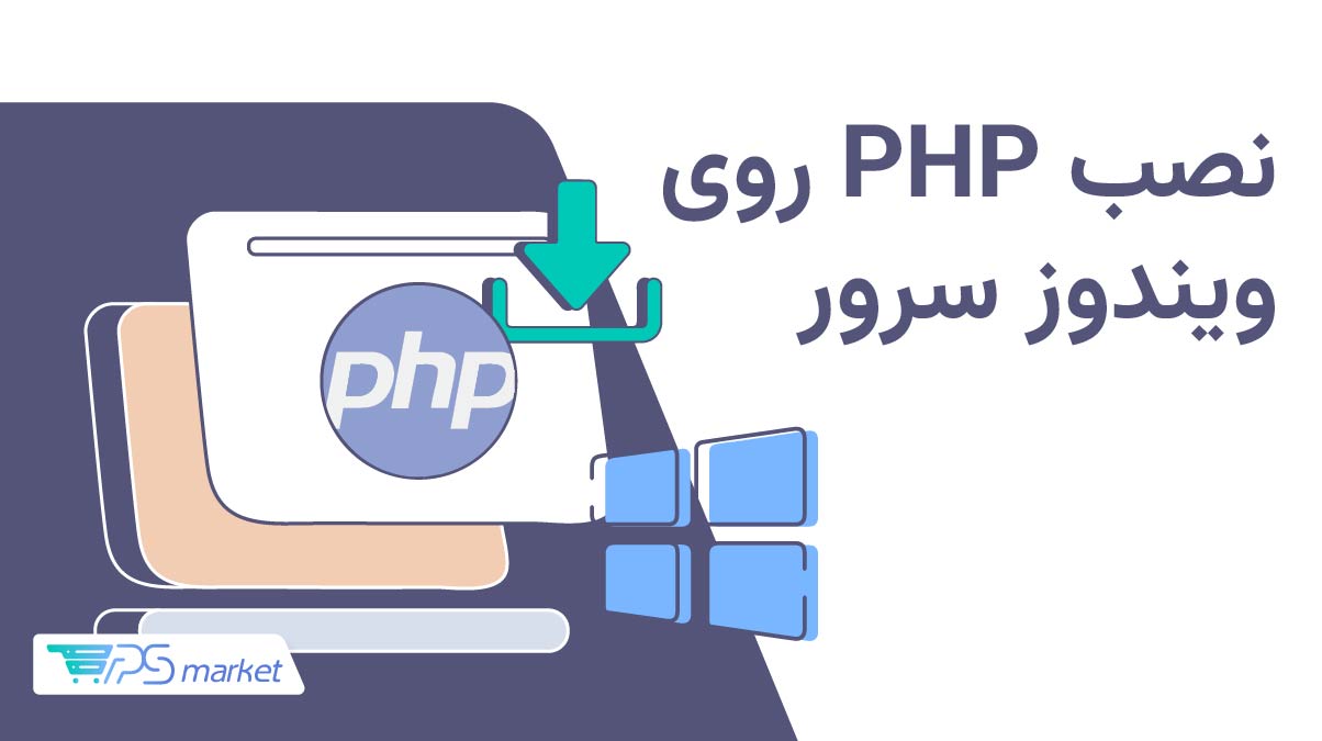 آموزش نصب PHP روی ویندوز سرور