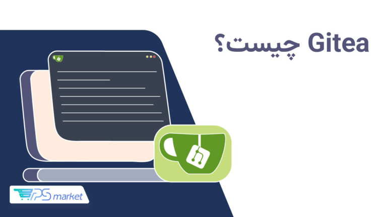 Gitea چیست؟+کاربردها، مزایا و مقایسه آن با GitLab و GitHub - VPSmarket
