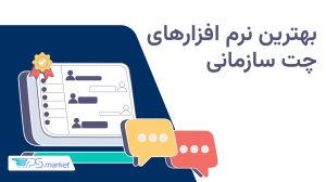 بهترین نرم‌افزارهای چت سازمانی؛ مقایسه، مزایا و راهنمای انتخاب