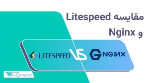 مقایسه LiteSpeed و Nginx؛ کدام وبسرور برای شما بهتر است؟