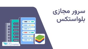 سرور-مجازی-بلواستکس