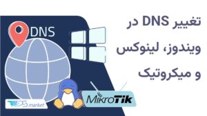 آموزش تغییر DNS در ویندوز، لینوکس و میکروتیک