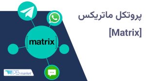 استفاده از پروتکل ماتریکس(Matrix) برای حفظ ارتباط تیم در زمان اختلال اینترنت