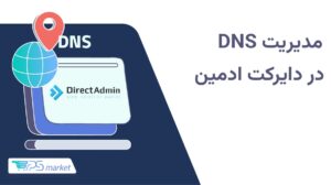 مدیریت DNS در دایرکت ادمین؛ راهنمای ایجاد و تنظیم DNS